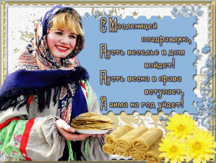Поздравления с Масленицей