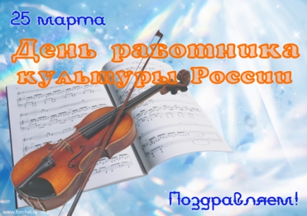 Поздравления с Днем работника культуры
