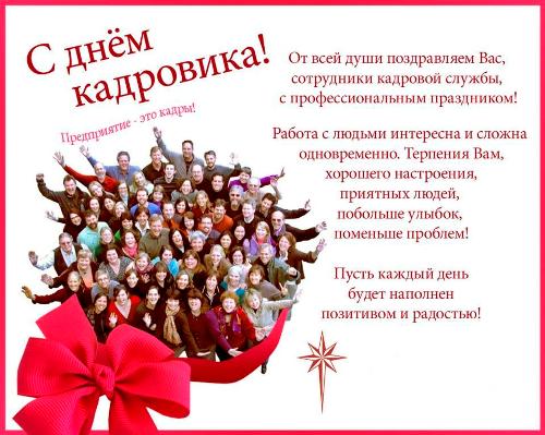 Поздравляем с Днем кадрового работника! Поздравления с День кадровика (День кадрового работника)