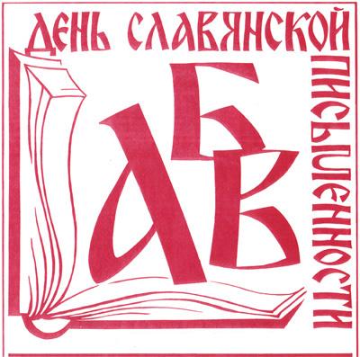 24 мая - День славянской письменности и культуры День славянской письменности