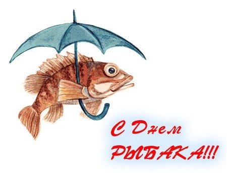 Поздравления с Днем рыбака