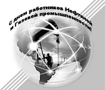 День нефтяника. Поздравления с Днем работников нефтяной и газовой промышленности День нефтяника