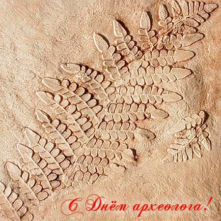 С Днем археолога! Поздравления с Днем археолога
