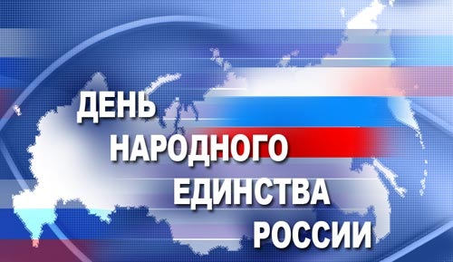 4 ноября Россия. Поздравления с Днем народного единства 4 ноября Россия. День народного единства. Поздравления с Днем народного единства