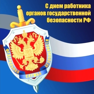 День работника органов безопасности РФ Поздравления с Днем работника органов безопасности. Поздравления с Днем ФСБ. Поздравления с Днем чекиста