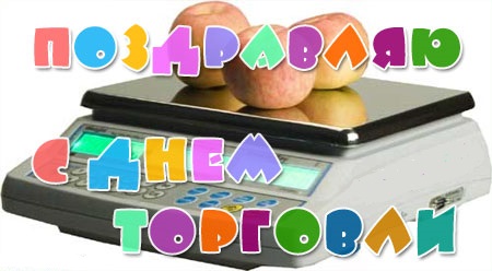 Поздравления с Днем торговли