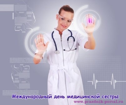 Поздравления с Днем медицинских сестер