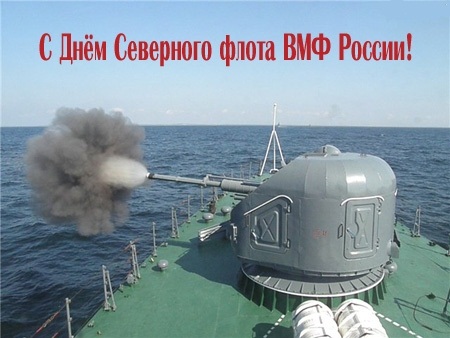 Поздравления с Днем Северного Флота