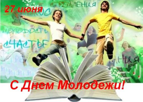 День молодежи России