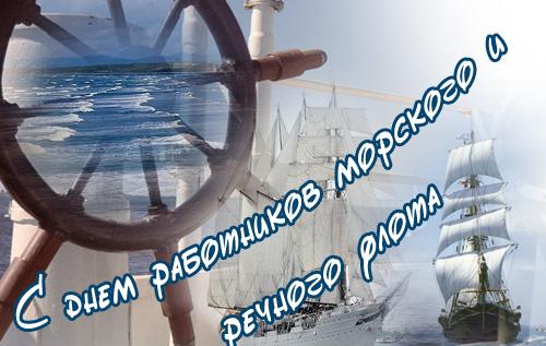 Поздравления с Днем морского и речного флота