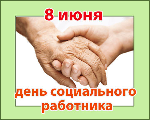 Поздравления с Днем социального работника