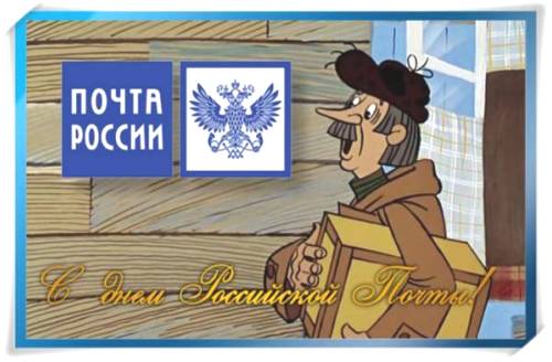 Поздравления с Днем российской почты