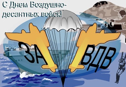 Поздравления с Днем ВДВ