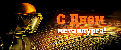 Поздравления с Днем металлурга