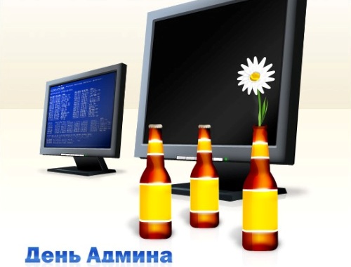 День системного администратора