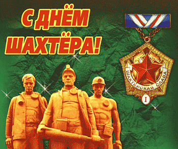 Поздравления с Днем шахтера