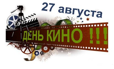 Поздравления с Днем российского кино