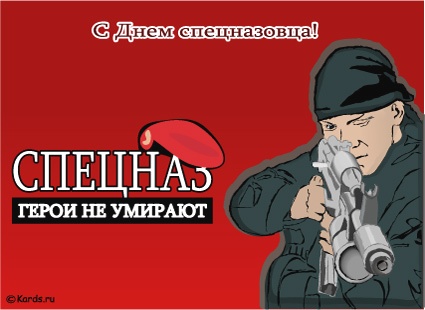 Поздравления с Днем спецназа