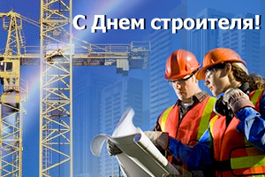 Поздравления с Днем строителя