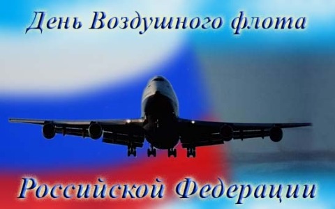 Поздравления с Днем Воздушного флота