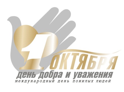 Поздравления с Днем пожилых людей
