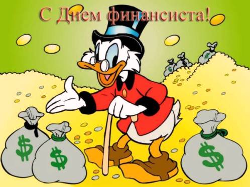 Поздравления с Днем финансиста. Открытки на День финансиста