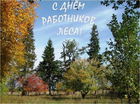 Поздравления с Днем работников леса