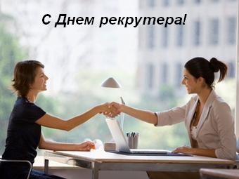 Поздравления с Днем рекрутера