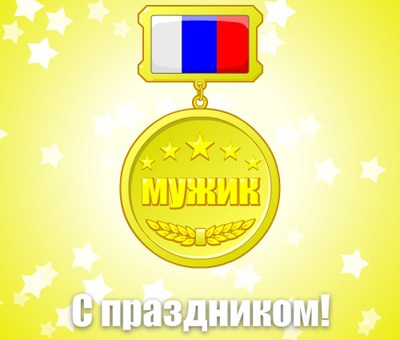 Поздравления с Всемирным днем мужчин