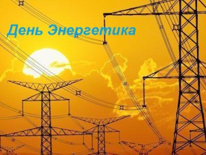 День энергетика