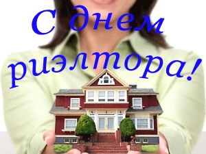 Поздравления с Днем риэлтора