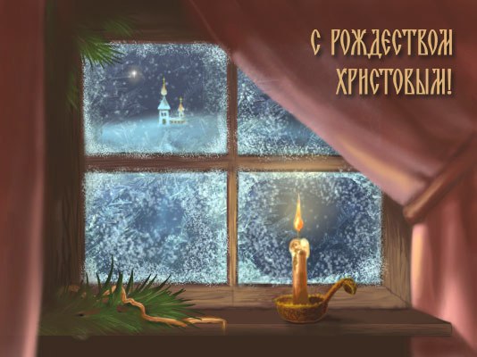 Православное Рождество