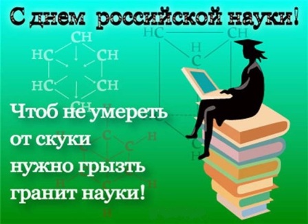 Поздравления с Днем российской науки