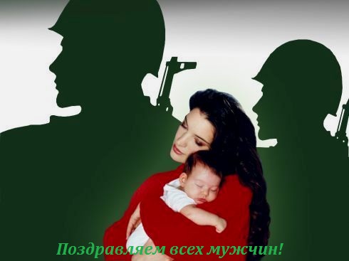СМС поздравления с 23 Февраля