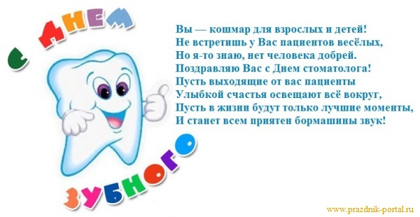 Открытка со стихами к Дню стоматолога