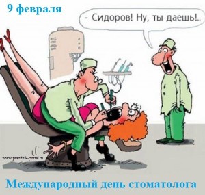 Поздравления с Днем стоматолога