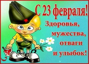 Поздравления с 23 Февраля по именам