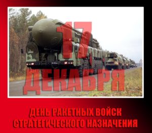 Поздравления с Днем ракетных войск стратегического назначения