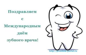 Поздравления с Международным днем зубного врача