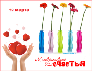 Поздравления с Международным днем счастья