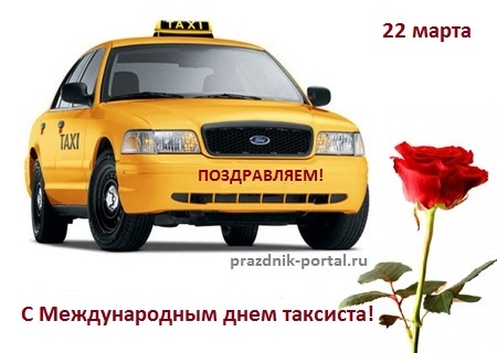 Поздравления с Международным днем таксиста