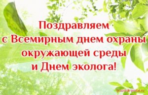 Поздравления с Днем окружающей среды. Поздравления с Днем эколога