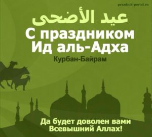Поздравления на Курбан-Байрам