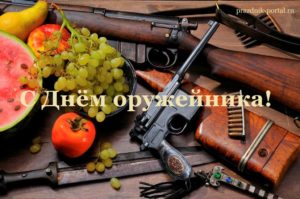 Поздравления с Днем оружейника