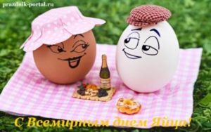 Поздравления с Всемирным днем яйца