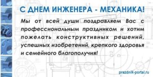 Поздравления с Днем инженера-механика