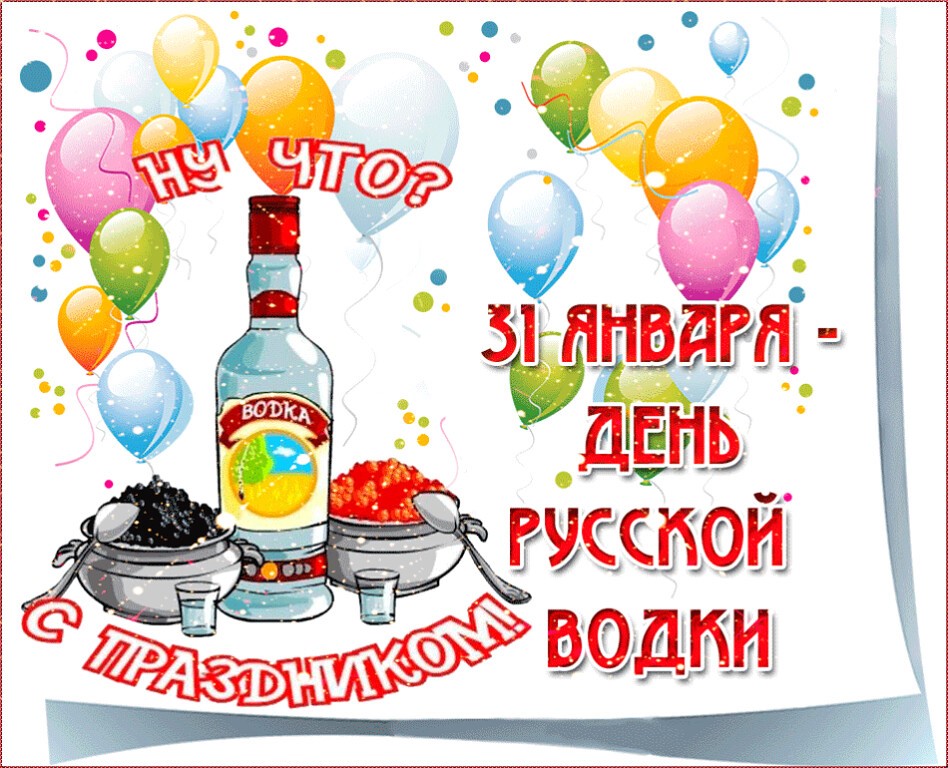Ну что! С праздником! Открытка с Днем рождения русской водки 31 января