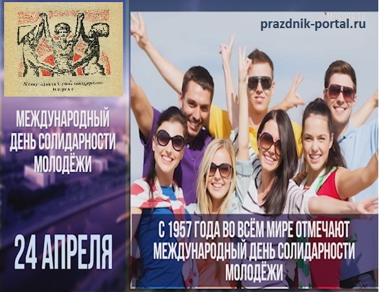 Международный день солидарности молодежи открытка