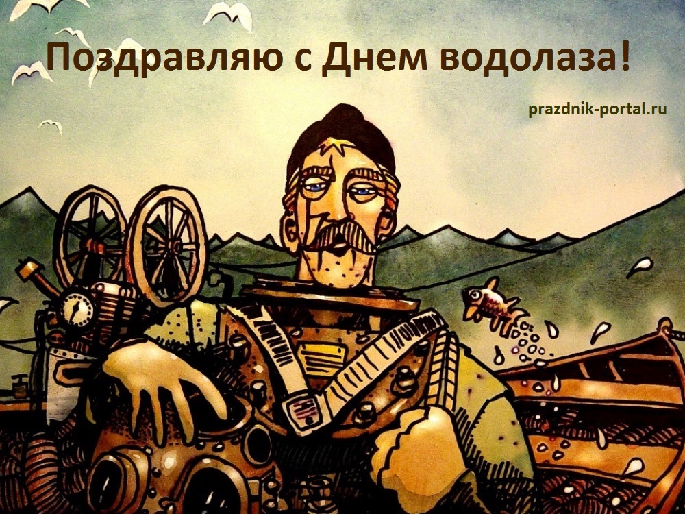 С Днем водолаза картинка