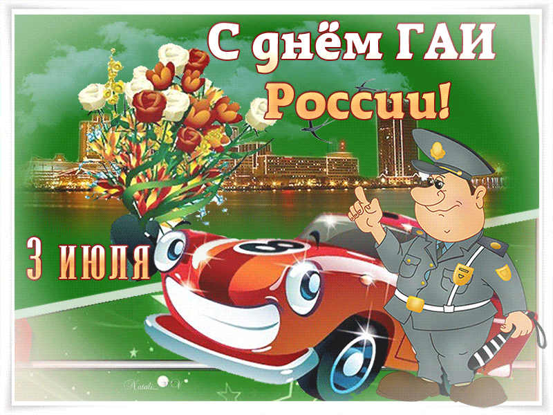 Прикольная открытка с Днем ГИБДД